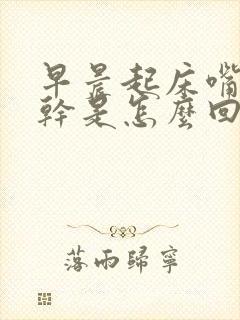 早晨起床嘴里发干是怎么回事