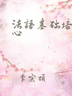 法语基础培训中心