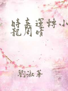 时来运转小说张龙周晴