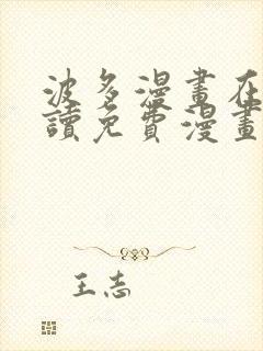 波多漫画在线阅读免费漫画阅读