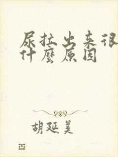 尿拉出来很黄是什么原因