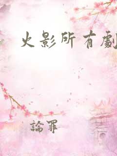 火影所有剧场版