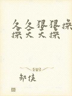 久久狠狠操夜夜操天天操