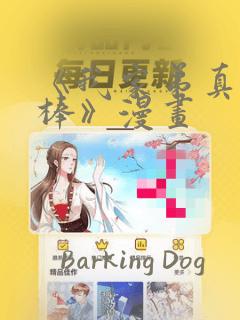 《我家弟真的很棒》漫画