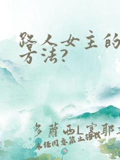 路人女主的养成方法?