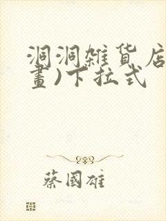洞洞杂货店(漫画)下拉式