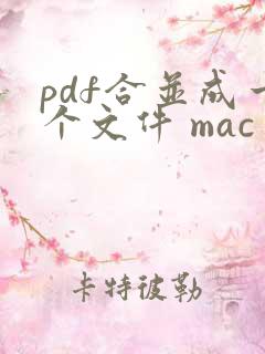 pdf合并成一个文件 mac