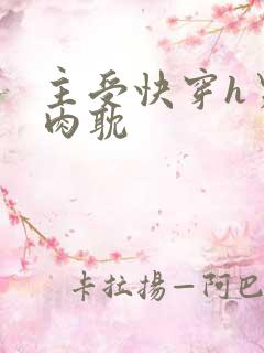 主受快穿h男男肉耽