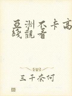 亚洲不卡高清在线观看