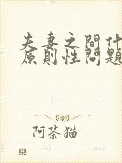 夫妻之间什么叫原则性问题