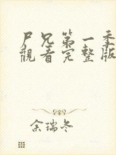尸兄第一季在线观看完整版免费