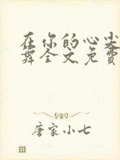 在你的心尖上起舞全文免费阅读