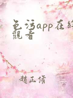 色污app在线观看