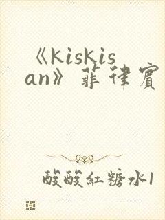 《kiskisan》菲律宾电影在线观看