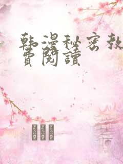 韩漫秘密教学免费阅读