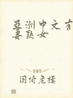 亚洲中文有码人妻熟女