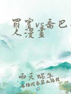 罗宾vs乔巴同人漫画