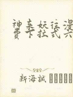 神来妖往漫画免费下拉式六