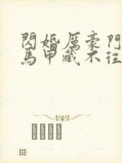 闪婚厉豪门老公马甲藏不往短剧