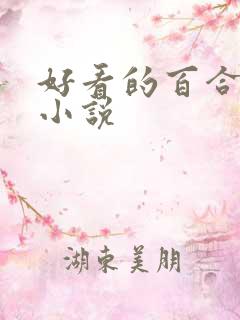 好看的百合御姐小说