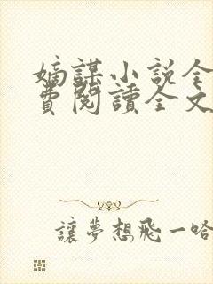 嫡谋小说全文免费阅读全文
