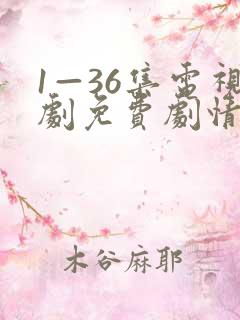 1—36集电视剧免费剧情大全