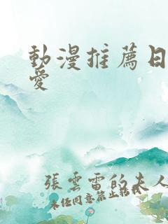 动漫推荐日漫恋爱