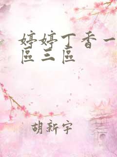 婷婷丁香一区二区三区