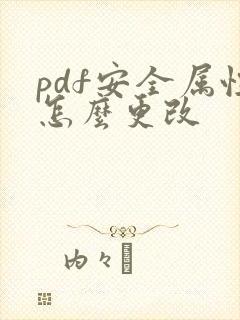 pdf安全属性怎么更改