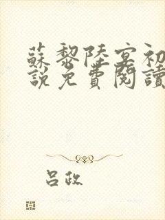 苏黎陆宴初的小说免费阅读
