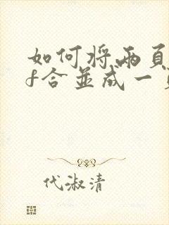 如何将两页pdf合并成一页pdf