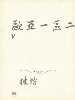 欧亚一区二区av