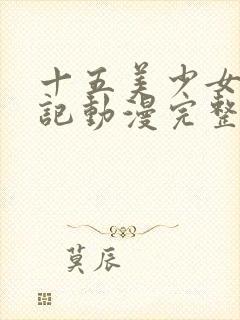 十五美少女漂流记动漫完整版