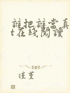 谁把谁当真txt在线阅读