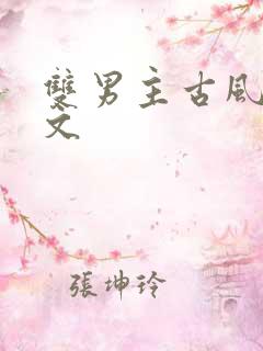 双男主古风训诫文