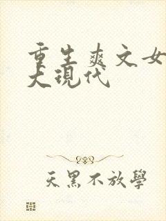 重生爽文女主强大现代