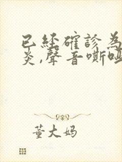 已经确诊为咽喉炎,声音嘶哑怎样治