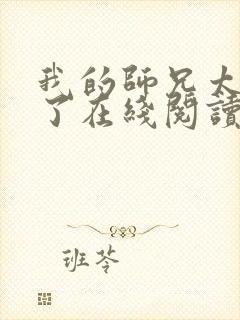 我的师兄太稳健了在线阅读