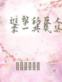 进击的巨人最终季一共几集