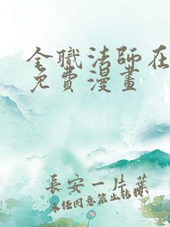 全职法师在线看免费漫画