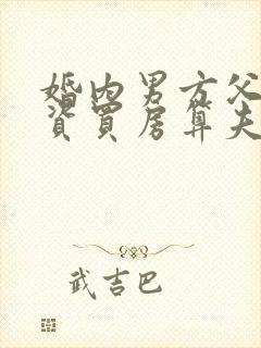 婚内男方父母出资买房算夫妻共同财产吗