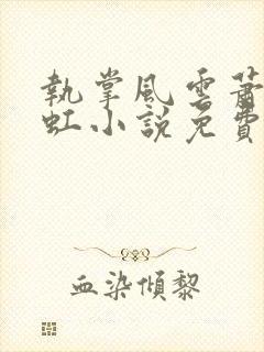 执掌风云萧峥陈虹小说免费阅读全文