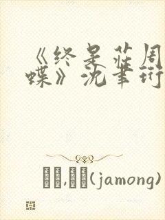 《终是庄周梦了蝶》沈聿珩