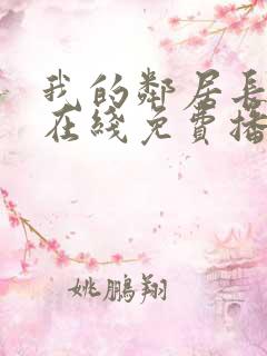 我的邻居长不大在线免费播放