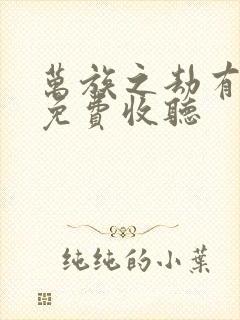 万族之劫有声书免费收听