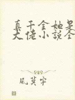 真千金她是全能大佬小说全文阅