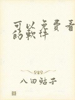 可以免费看投屏的软件