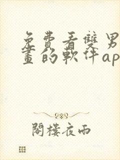 免费看双男主漫画的软件app推荐