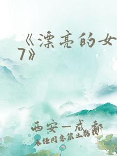 《漂亮的女邻居7》