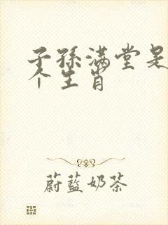 子孙满堂是指哪个生肖